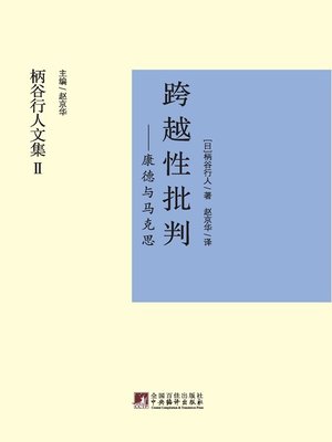 cover image of 跨越性批判—康德与马克思 (Transcritique on Kant and Marx)
